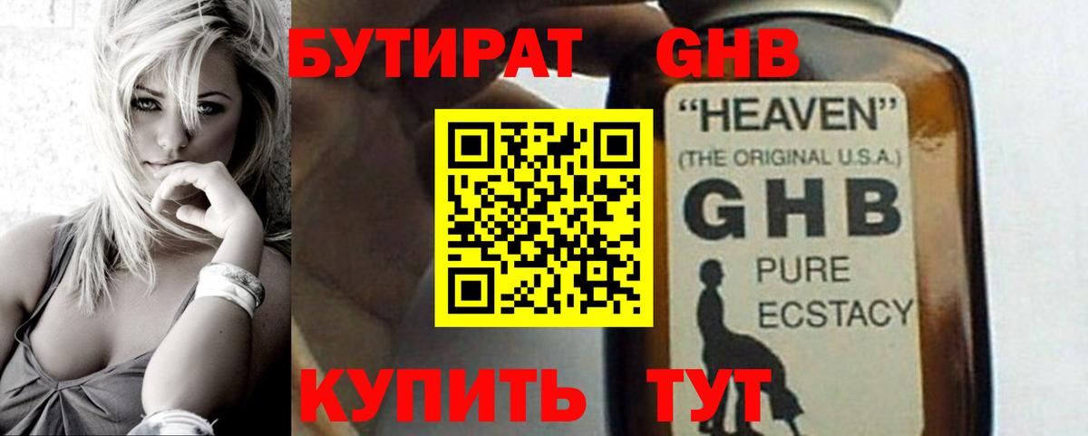 БУТИРАТ 99% Нижневартовск